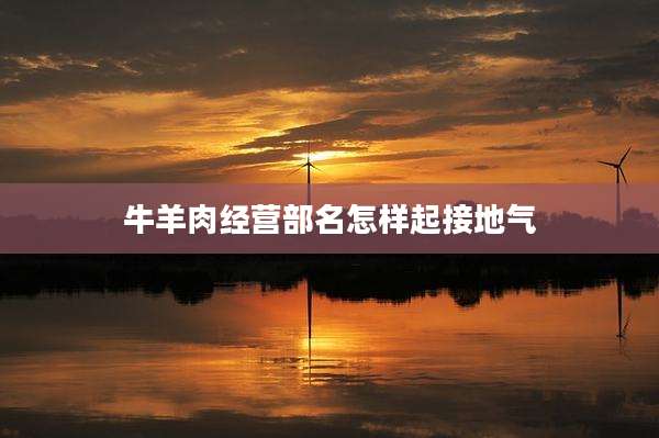 牛羊肉经营部名怎样起接地气