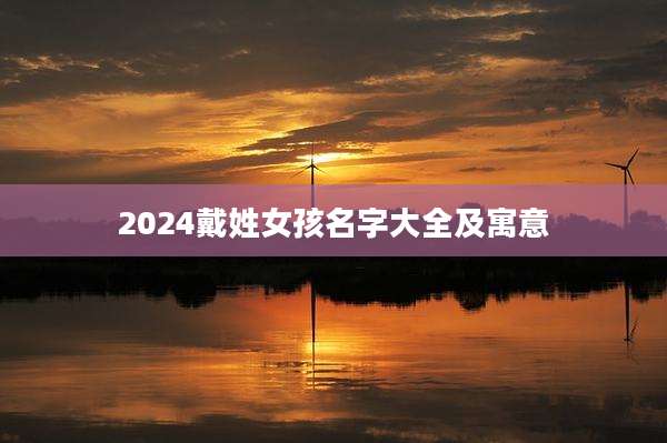 2024戴姓女孩名字大全及寓意