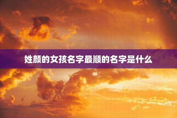 姓颜的女孩名字最顺的名字是什么
