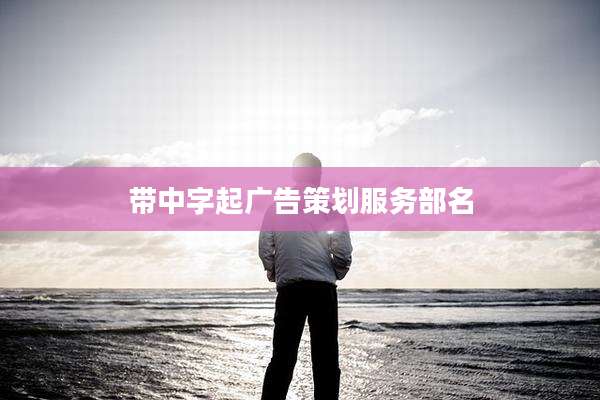 带中字起广告策划服务部名