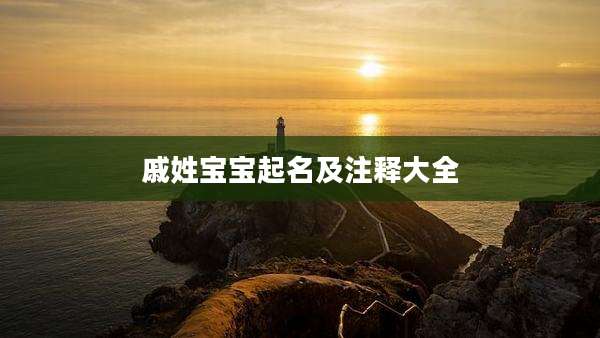 戚姓宝宝起名及注释大全