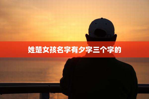 姓楚女孩名字有夕字三个字的