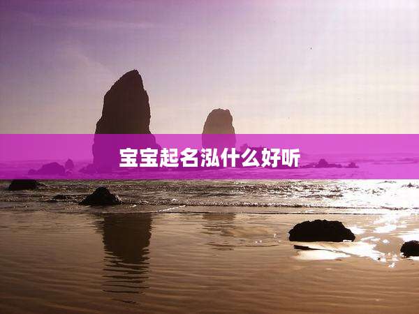 宝宝起名泓什么好听