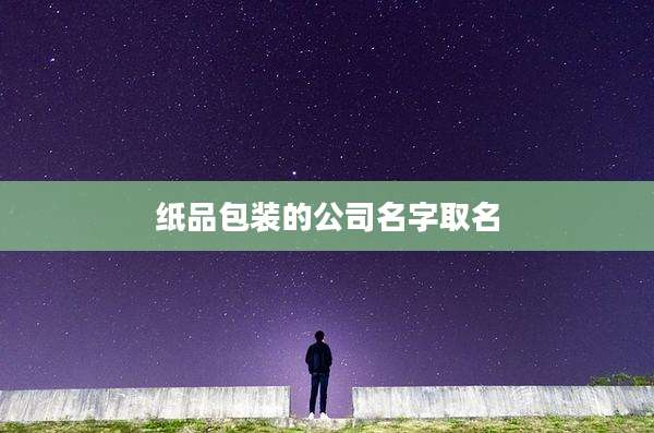 纸品包装的公司名字取名