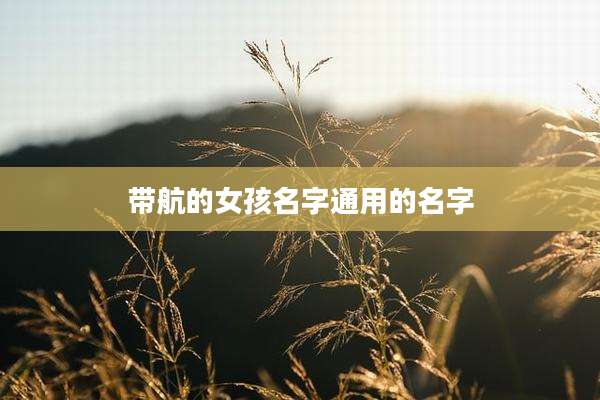 带航的女孩名字通用的名字