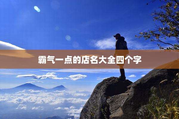 霸气一点的店名大全四个字
