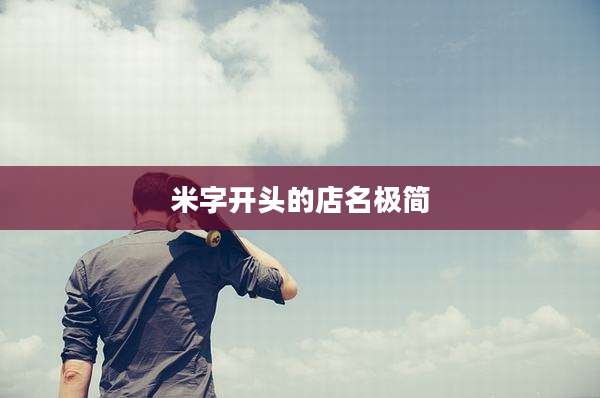 米字开头的店名极简