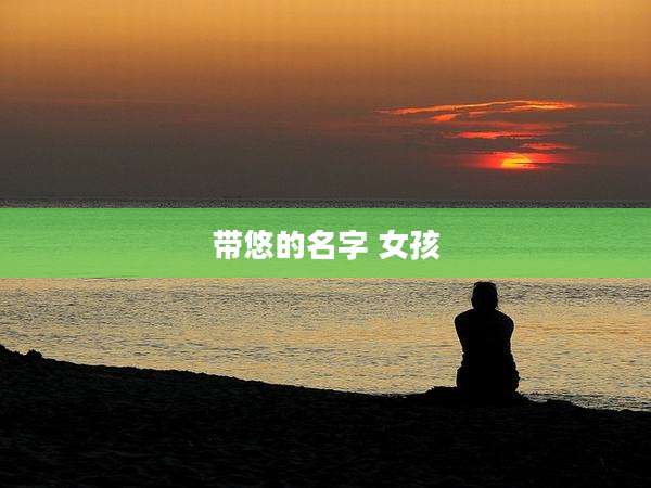 带悠的名字 女孩