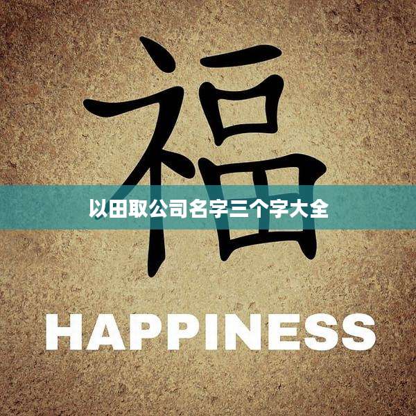 以田取公司名字三个字大全
