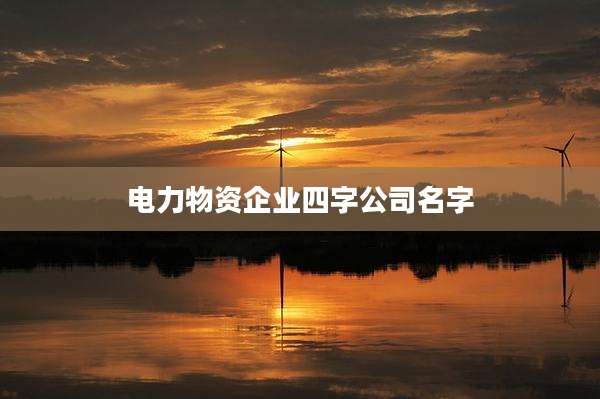 电力物资企业四字公司名字