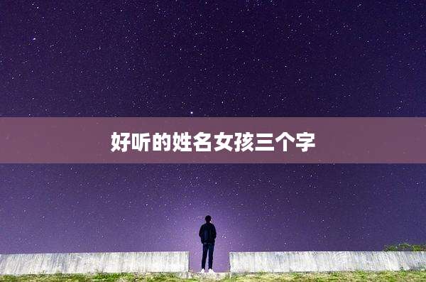 好听的姓名女孩三个字