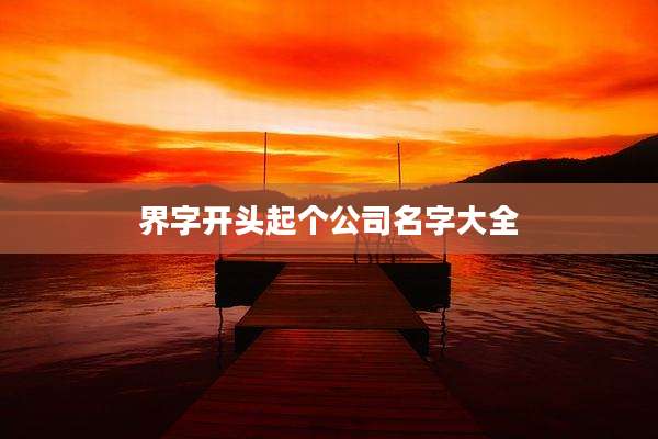 界字开头起个公司名字大全
