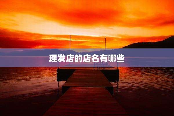 理发店的店名有哪些