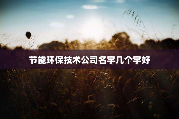 节能环保技术公司名字几个字好