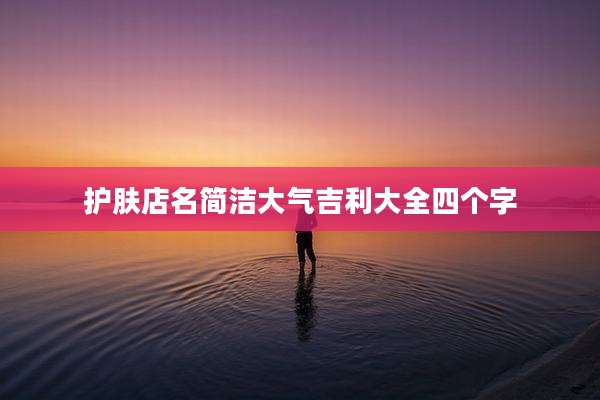 护肤店名简洁大气吉利大全四个字