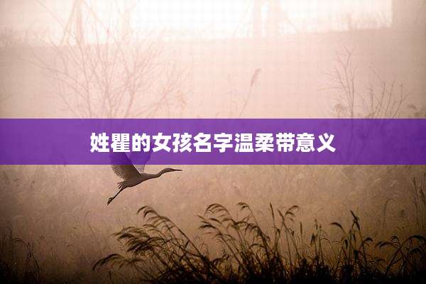 姓瞿的女孩名字温柔带意义