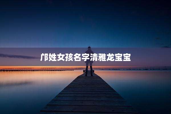 邝姓女孩名字清雅龙宝宝