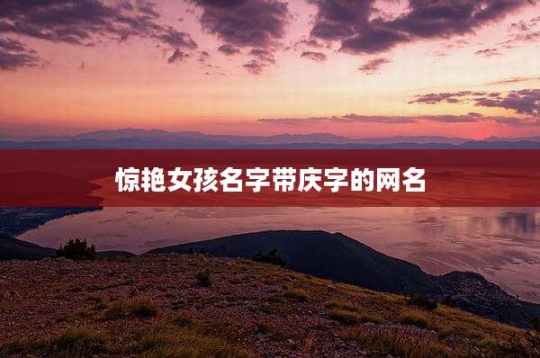 惊艳女孩名字带庆字的网名