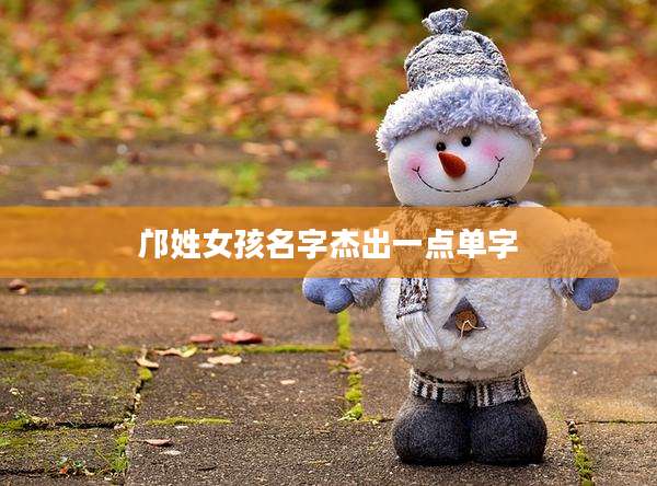 邝姓女孩名字杰出一点单字
