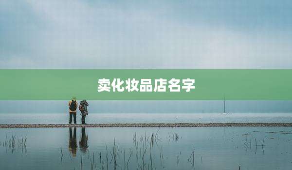 卖化妆品店名字