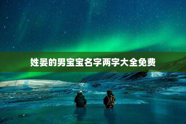 姓晏的男宝宝名字两字大全免费