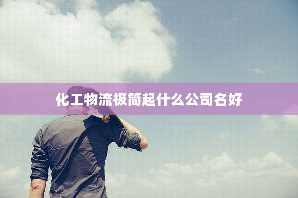 化工物流极简起什么公司名好