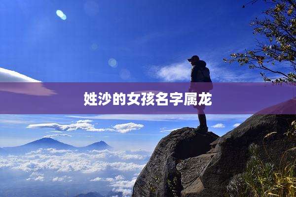 姓沙的女孩名字属龙