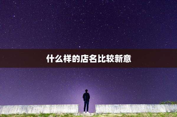 什么样的店名比较新意