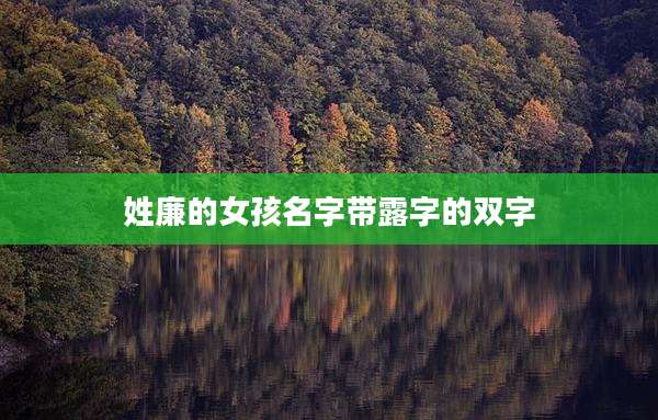姓廉的女孩名字带露字的双字