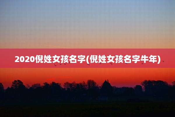 2020倪姓女孩名字(倪姓女孩名字牛年)