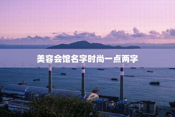 美容会馆名字时尚一点两字