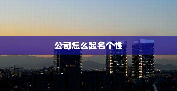 公司怎么起名个性