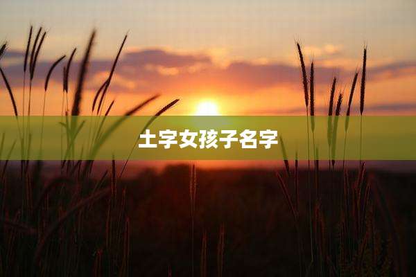 土字女孩子名字