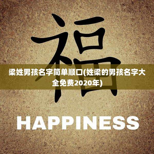 梁姓男孩名字简单顺口(姓梁的男孩名字大全免费2020年)