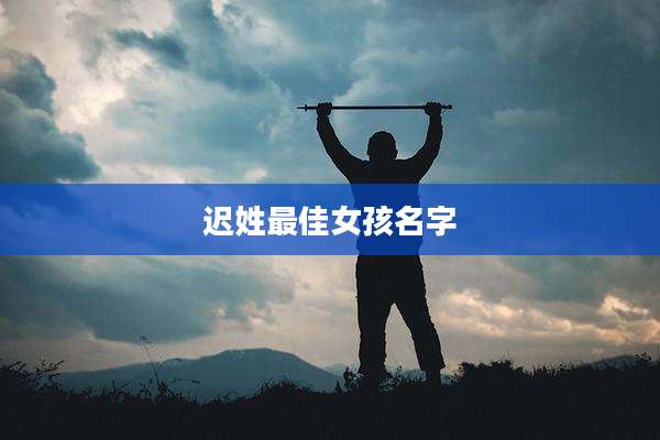 迟姓最佳女孩名字
