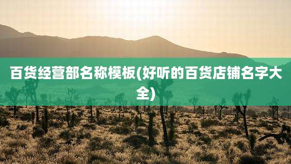 百货经营部名称模板(好听的百货店铺名字大全)