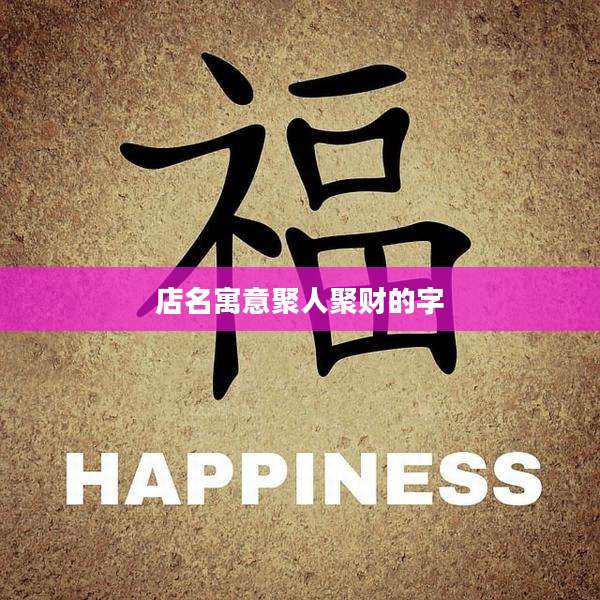 店名寓意聚人聚财的字