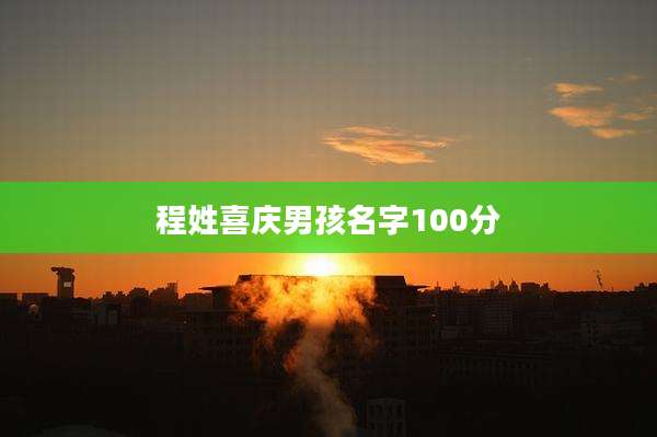 程姓喜庆男孩名字100分