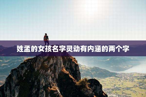 姓孟的女孩名字灵动有内涵的两个字