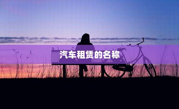 汽车租赁的名称