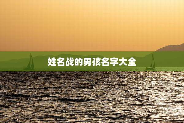 姓名战的男孩名字大全