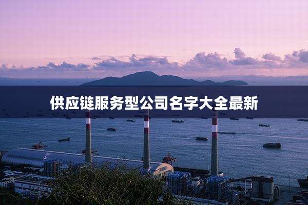 供应链服务型公司名字大全最新