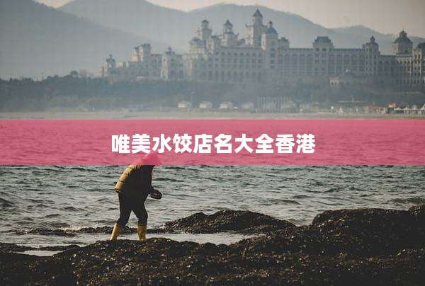 唯美水饺店名大全香港