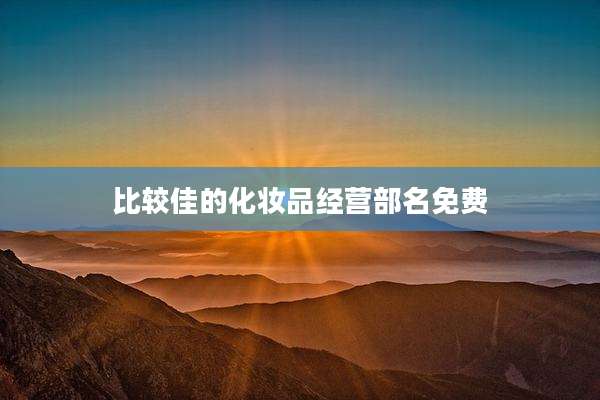 比较佳的化妆品经营部名免费