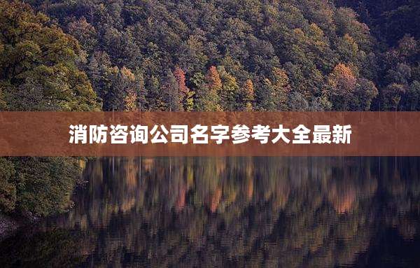 消防咨询公司名字参考大全最新