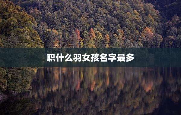 职什么羽女孩名字最多