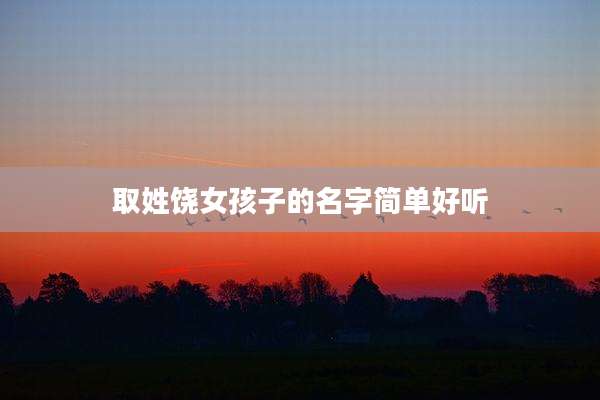 取姓饶女孩子的名字简单好听