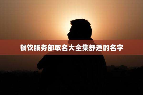餐饮服务部取名大全集舒适的名字