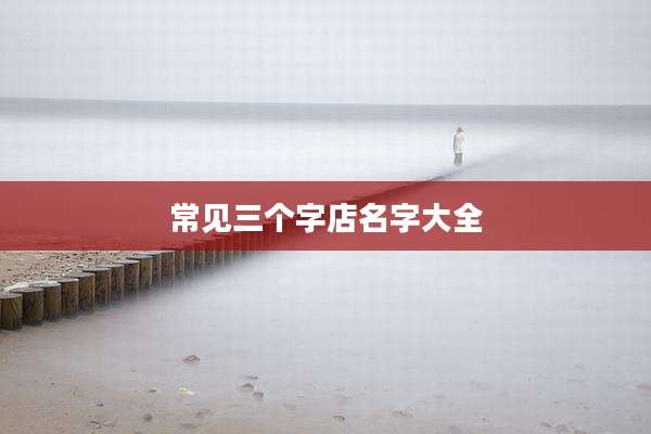 常见三个字店名字大全