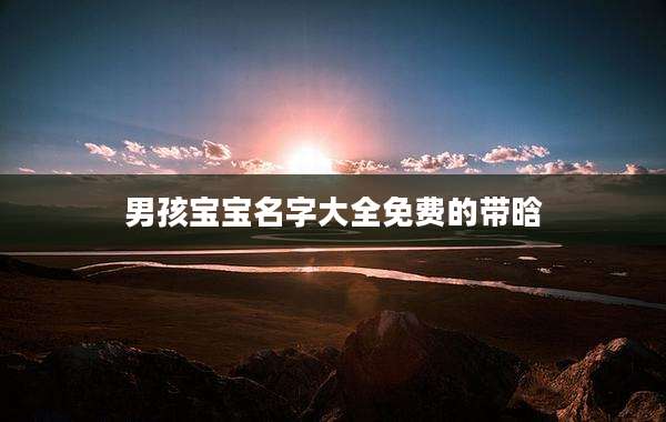男孩宝宝名字大全免费的带晗
